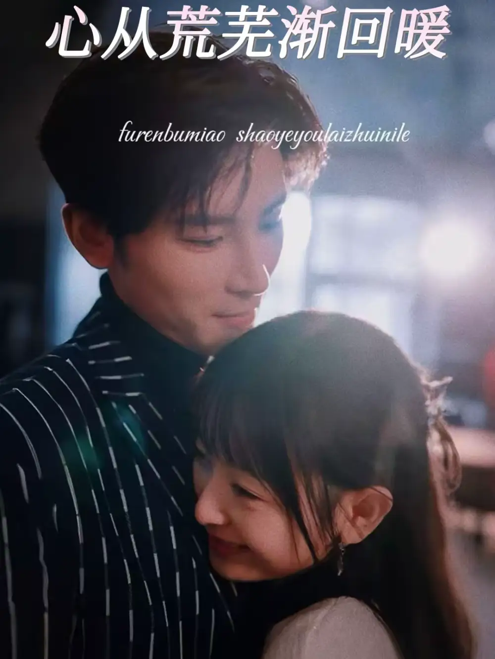 短剧《心从荒芜渐回暖》高清完整版免费观看