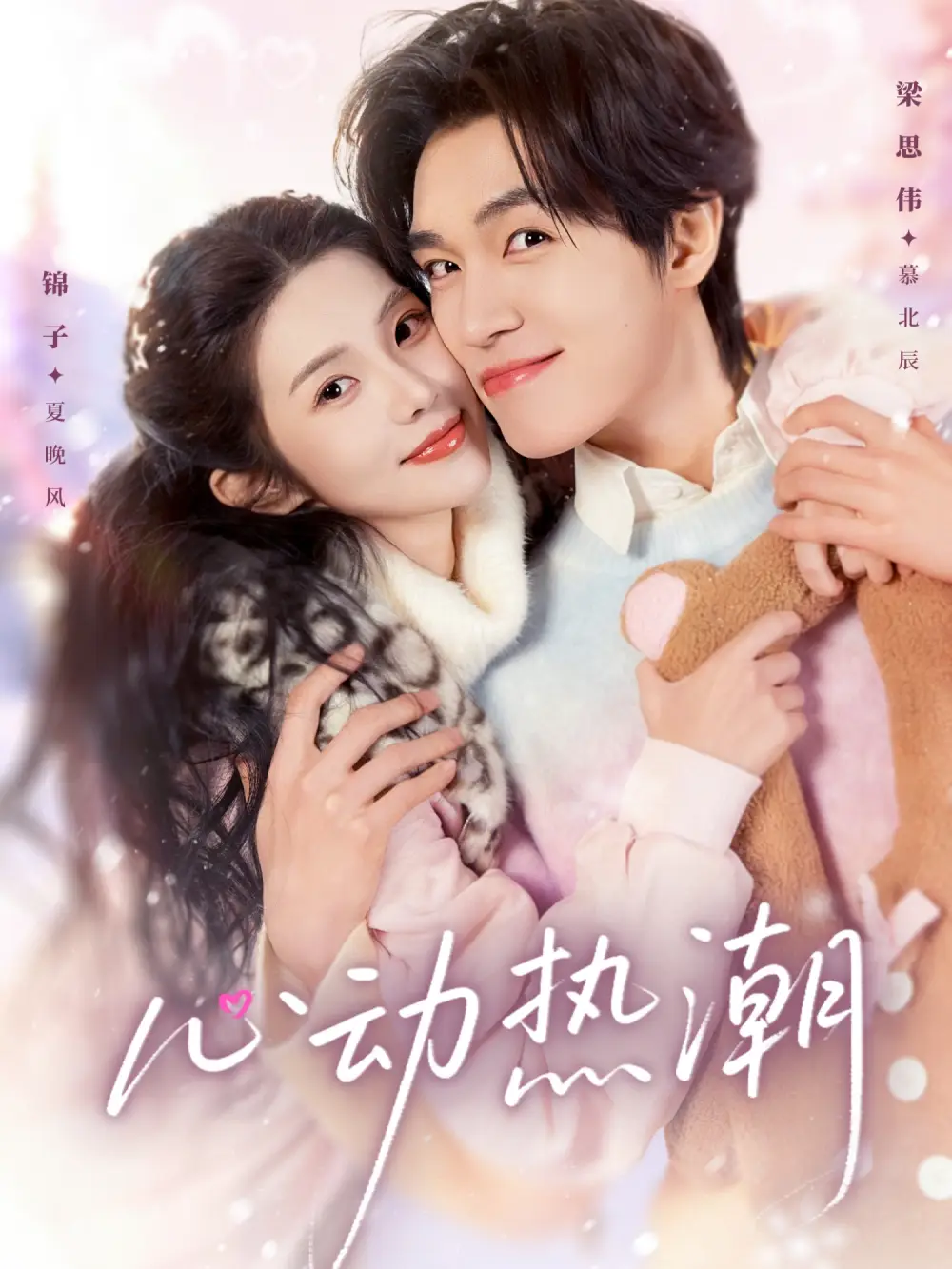 心动热潮(62集)梁思伟&锦子高清海报图片 心动热潮(62集)梁思伟&锦子海报