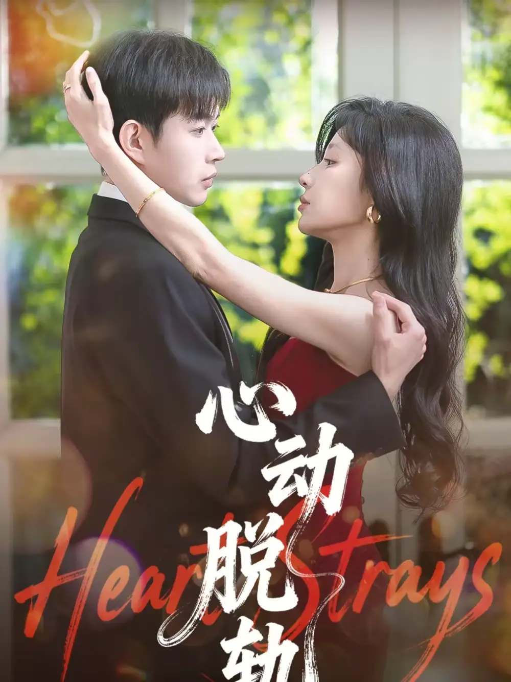 短剧《心动脱轨》完整版免费在线观看