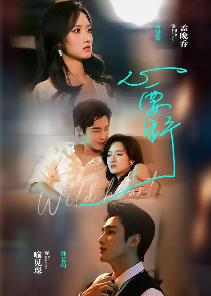 短剧《心要野》夸克资源免费在线观看全集