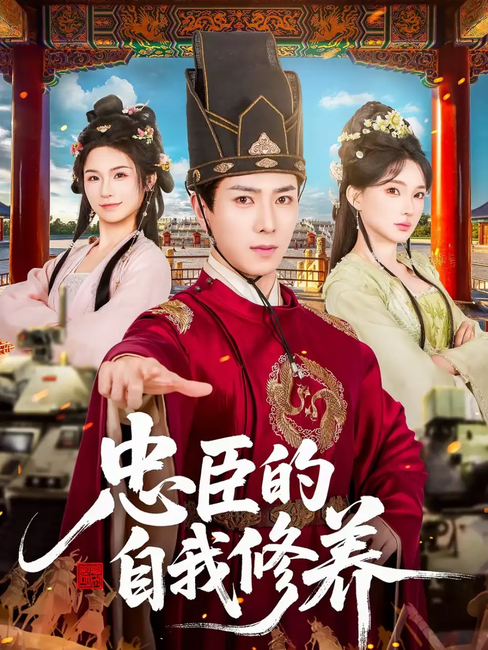 短剧《忠臣的自我修养》免费播放完整版