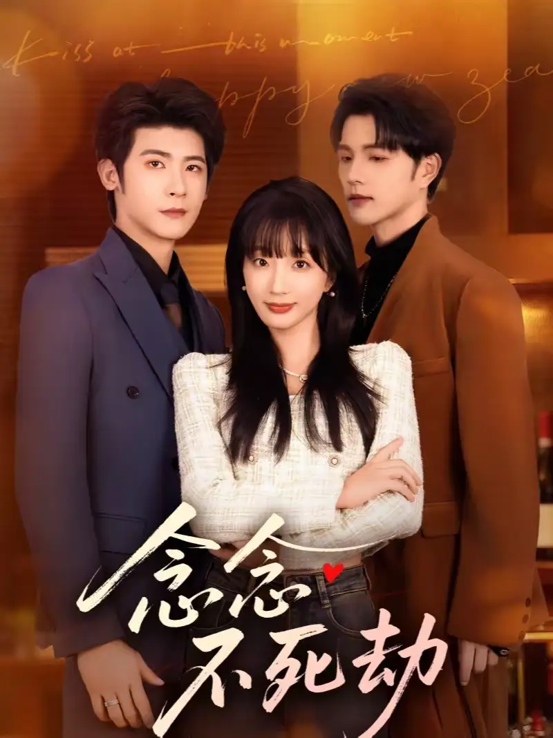 短剧《念念不死劫》高清完整版免费观看