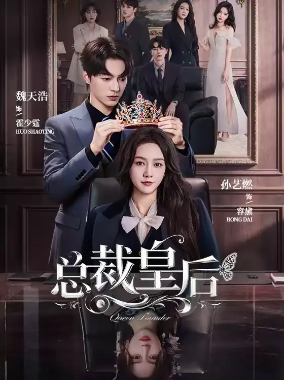 短剧《总裁皇后》夸克资源免费在线观看全集