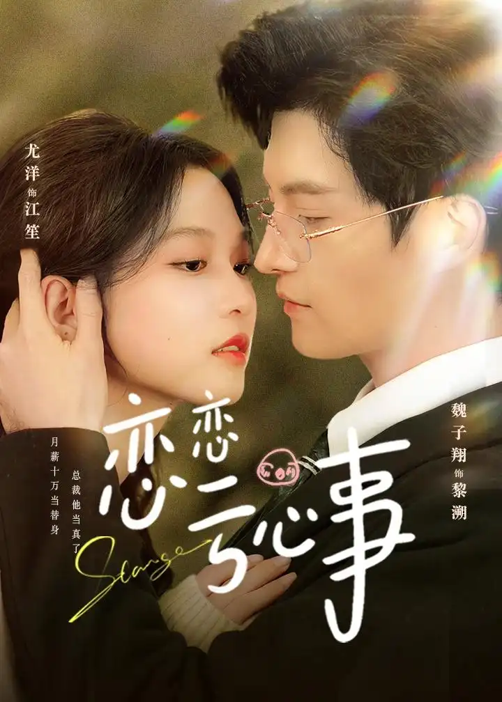 短剧《恋恋亏心事》夸克资源免费在线观看全集