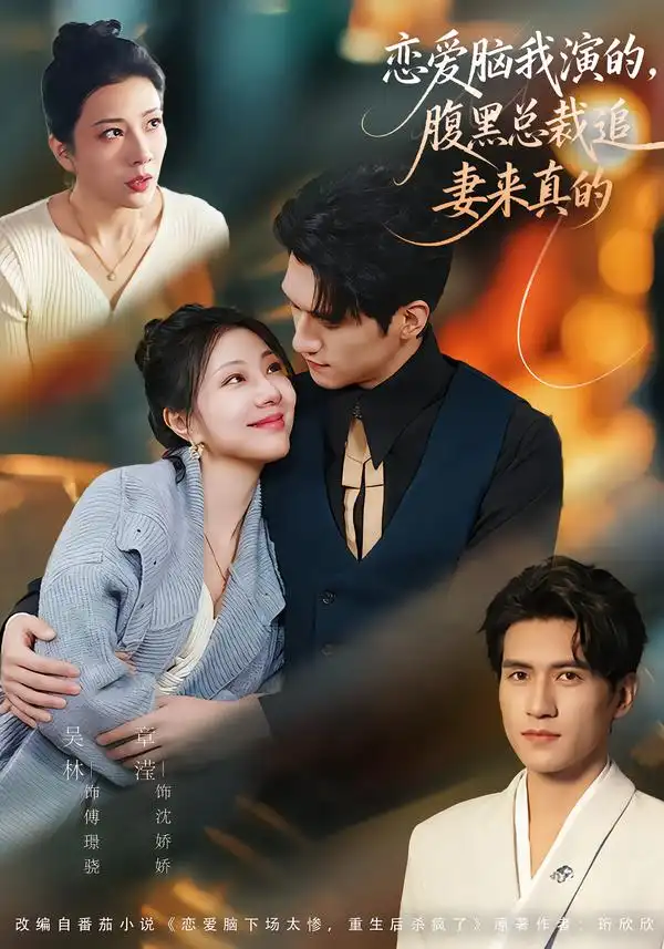 短剧《恋爱脑我演的，腹黑总裁追妻来真的》完整版免费在线观看