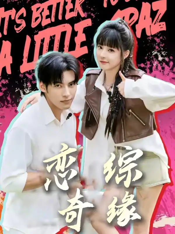 短剧《恋综奇缘》完整版免费在线观看