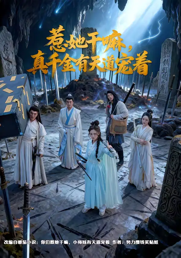 短剧《惹她干嘛，真千金有天道宠着》免费播放完整版