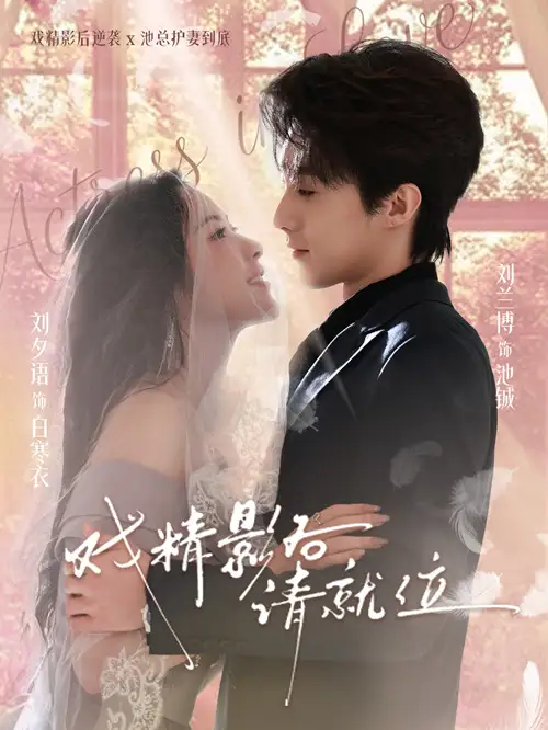 短剧《戏精影后请就位》高清完整版免费观看