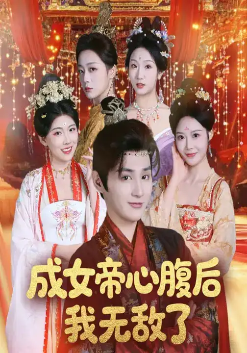 短剧《成女帝心腹后我无敌了》夸克资源免费在线观看全集