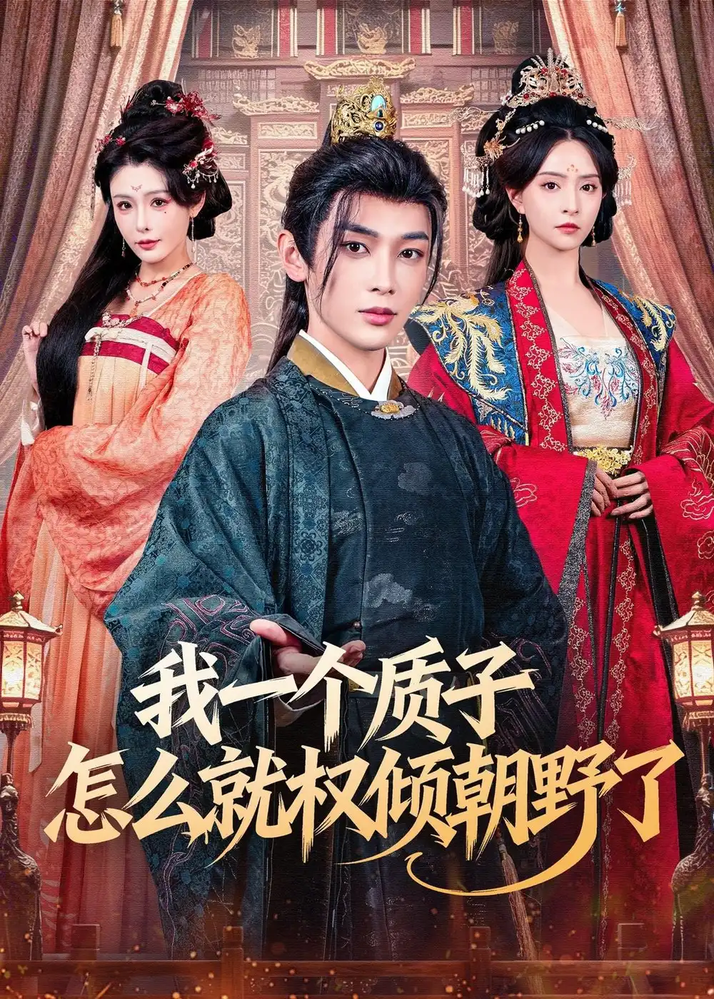 短剧《我一个质子怎么就权倾朝野了》完整版免费在线观看