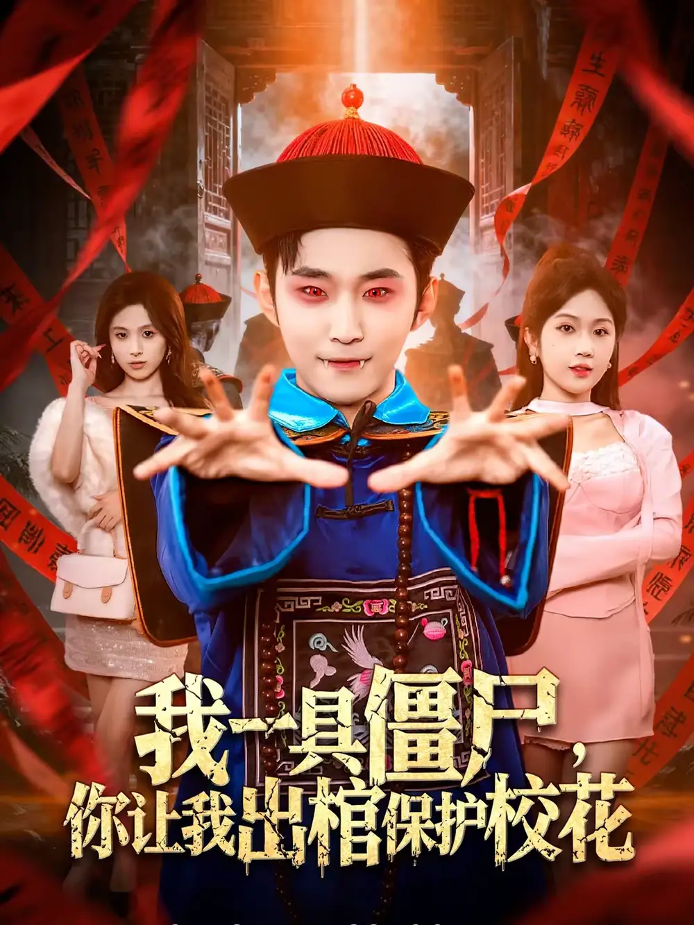 我一具僵尸，你让我出棺保护校花（80集）麦子七＆范经明海报