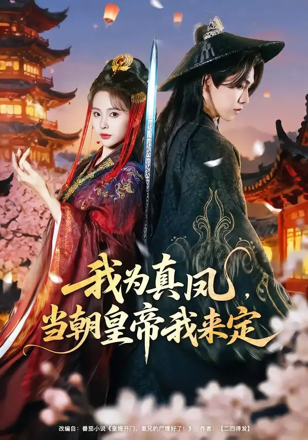 短剧《我为真凤，当朝皇帝我来定》完整版免费在线观看