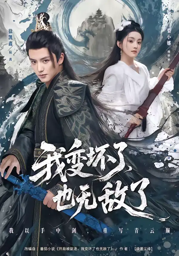 短剧《我变坏了，也无敌了》免费播放完整版