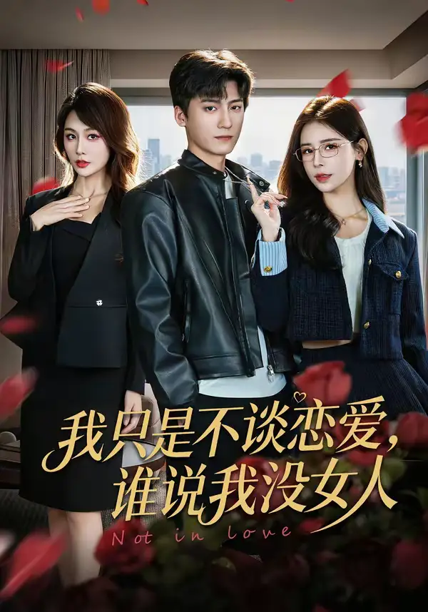 短剧《我只是不谈恋爱，谁说我没女人》完整版免费在线观看