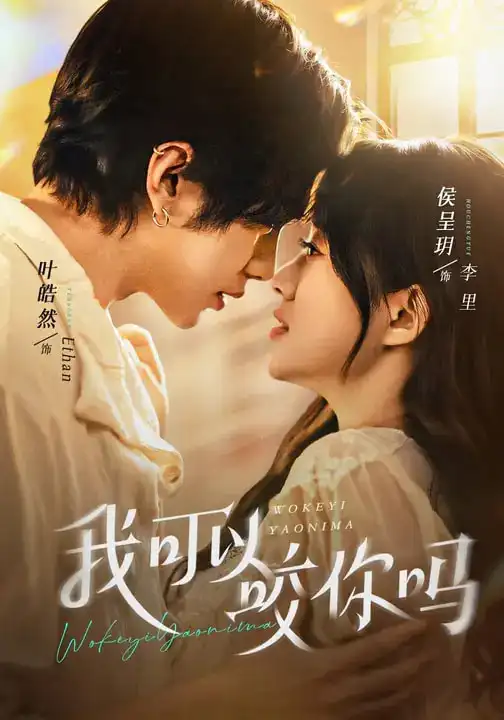 短剧《我可以咬你吗＆口欲期病症》高清完整版免费观看