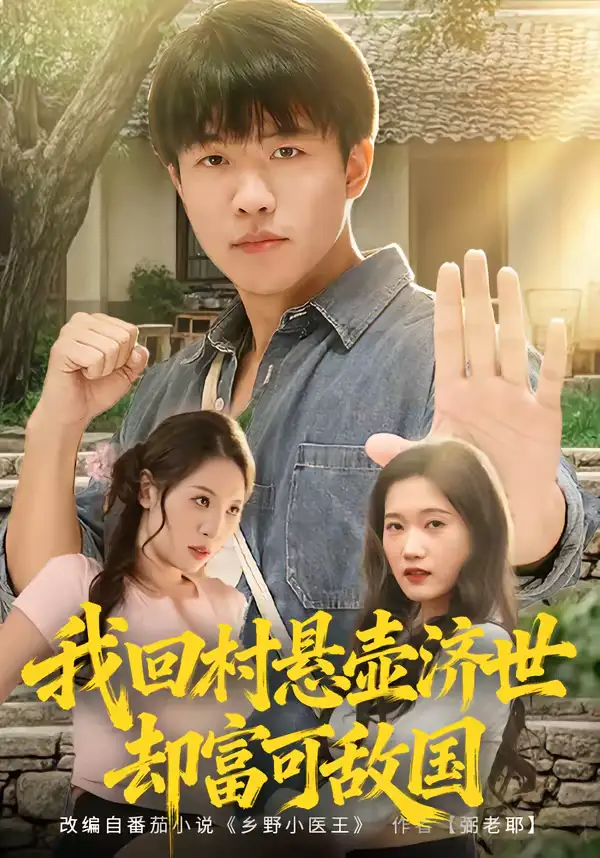 短剧《我回村悬壶济世却富可敌国》免费观看高清版
