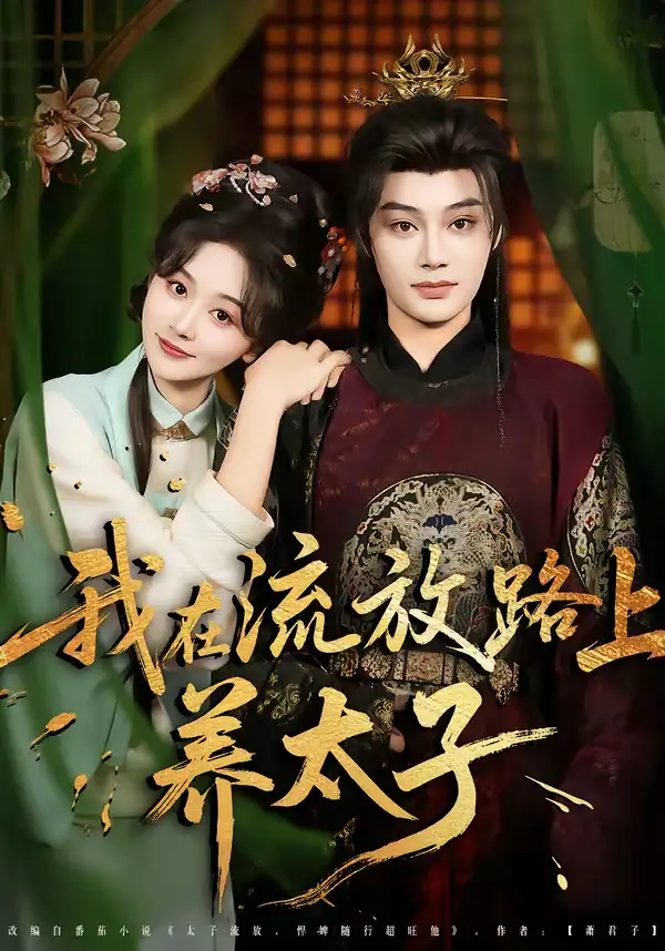 短剧《我在流放路上养太子》完整版免费在线观看