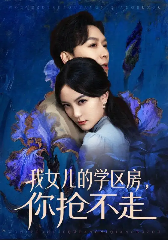 我女儿的学区房,你抢不走(90集)姜昊旻&伍怡高清海报图片 我女儿的学区房,你抢不走(90集)姜昊旻&伍怡海报