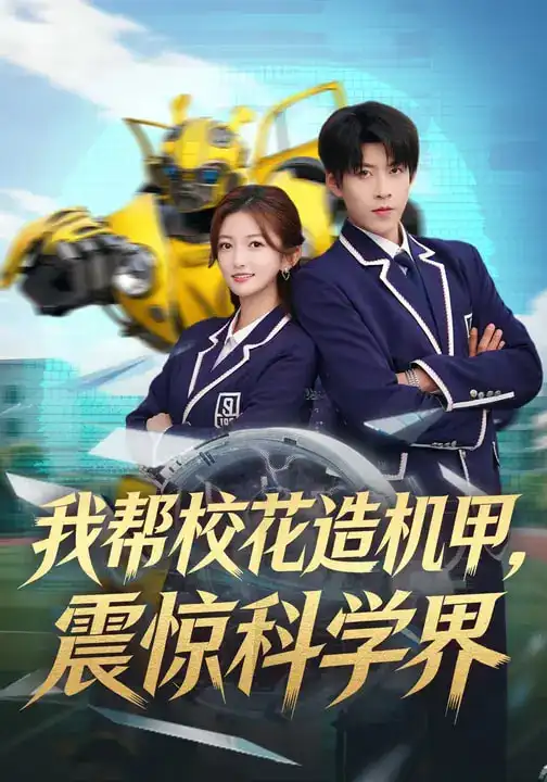 短剧《我帮校花造机甲，震惊科学界》完整版免费在线观看