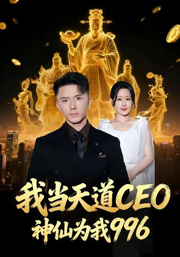 短剧《我当天道CEO，神仙为我996》完整版免费在线观看