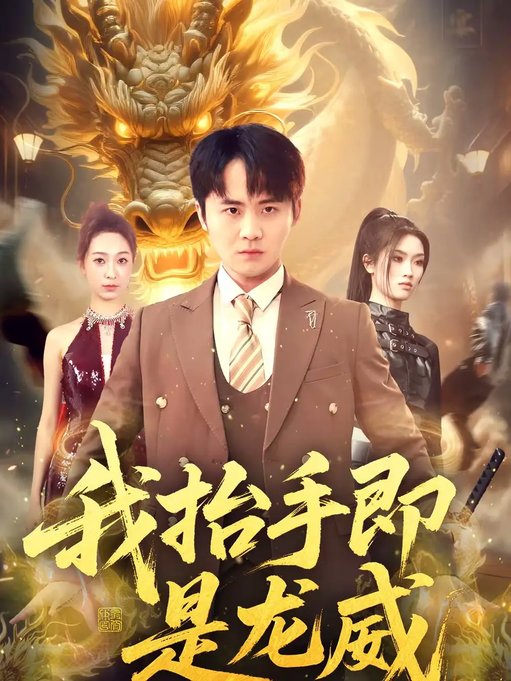 短剧《我抬手即是龙威》高清完整版免费观看