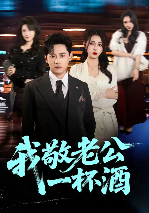 短剧《我敬老公一杯酒》完整版免费在线观看