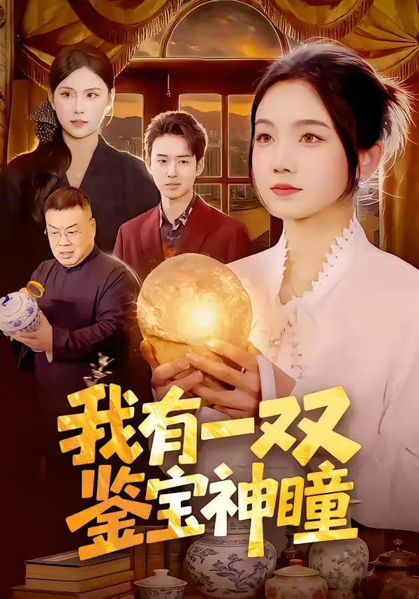 我有一双鉴宝神瞳(85集)王永浩&攸灵高清海报图片 我有一双鉴宝神瞳(85集)王永浩&攸灵海报