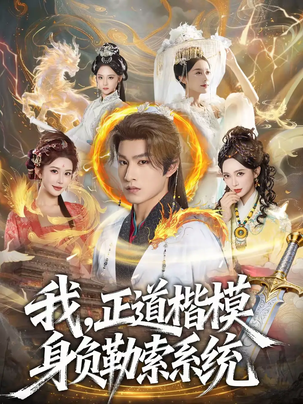 短剧《我，正道楷模身负勒索系统》完整版免费在线观看