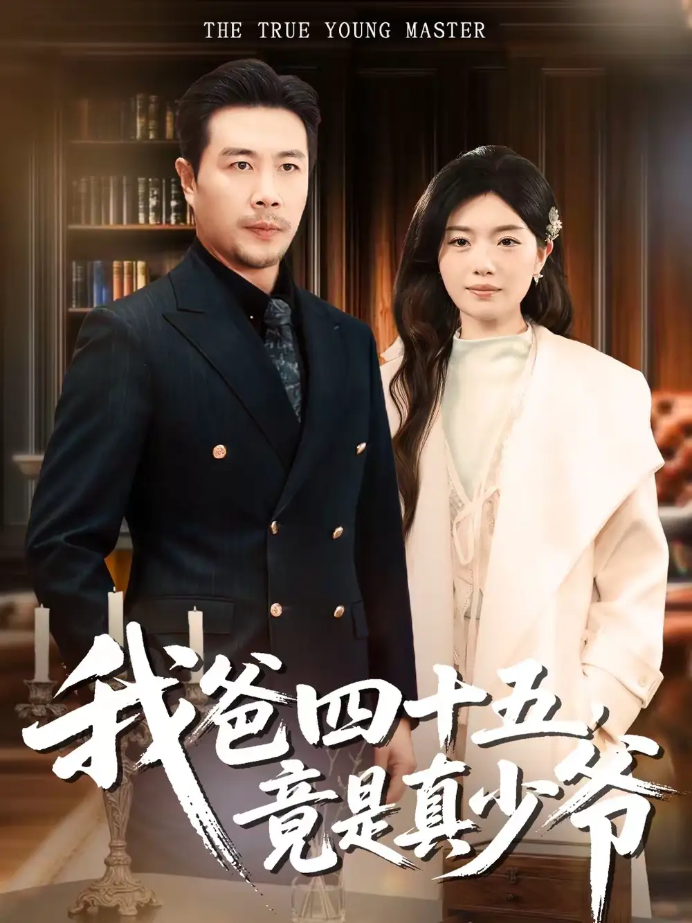 我爸四十五，竟是真少爷（70集）苗峯＆陈墁柯海报