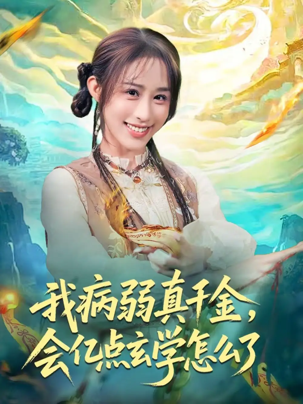 短剧《我病弱真千金，会亿点玄学怎么了》夸克资源免费在线观看全集