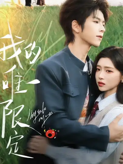 短剧《我的唯一限定》完整版免费在线观看