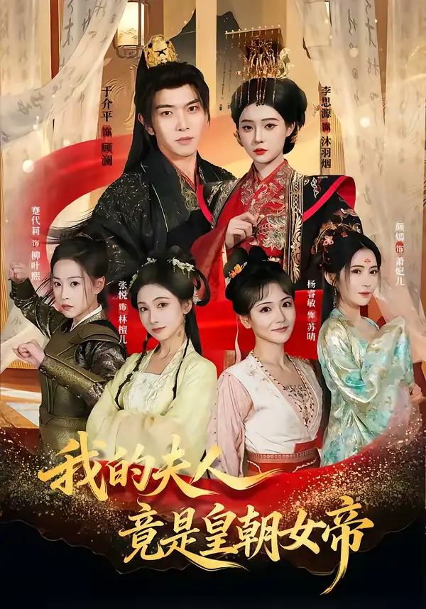 短剧《我的夫人竟是皇朝女帝》完整版免费在线观看