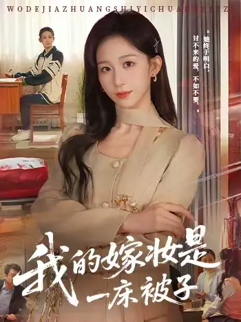 短剧《我的嫁妆是一床被子》高清完整版免费观看