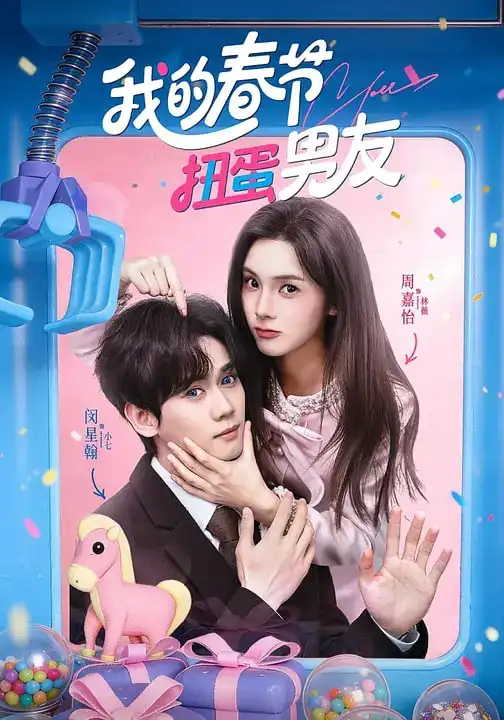 短剧《我的春节扭蛋男友》完整版免费在线观看