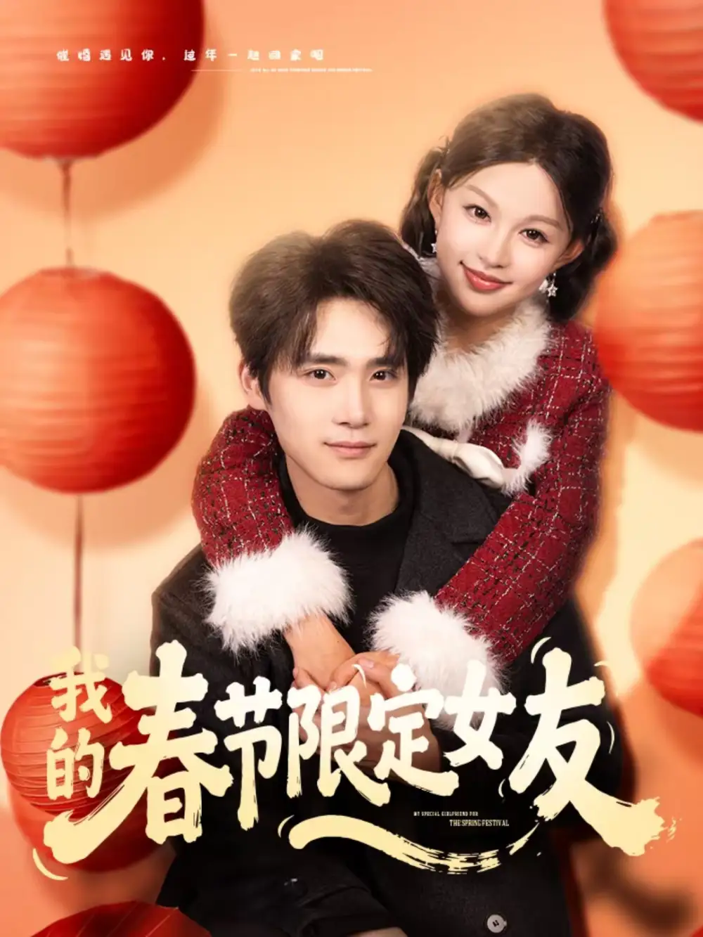 短剧《我的春节限定女友》完整版免费在线观看