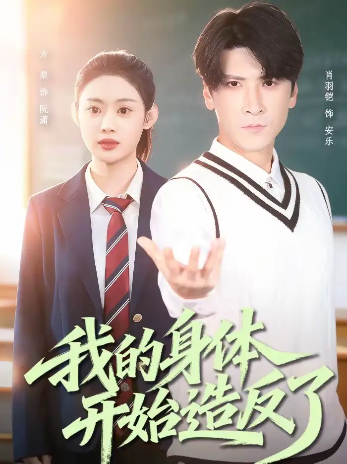 短剧《我的身体开始造反了》免费播放完整版