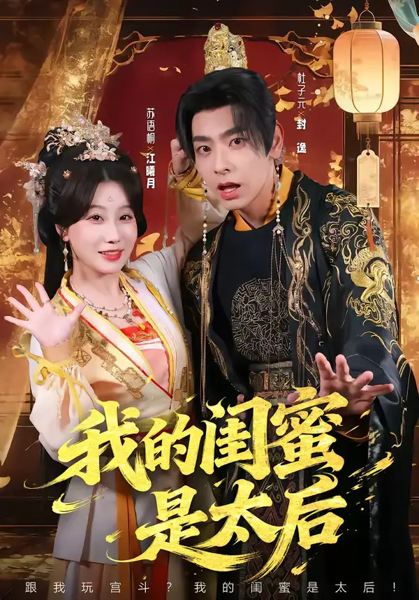 短剧《我的闺蜜是太后》免费播放完整版