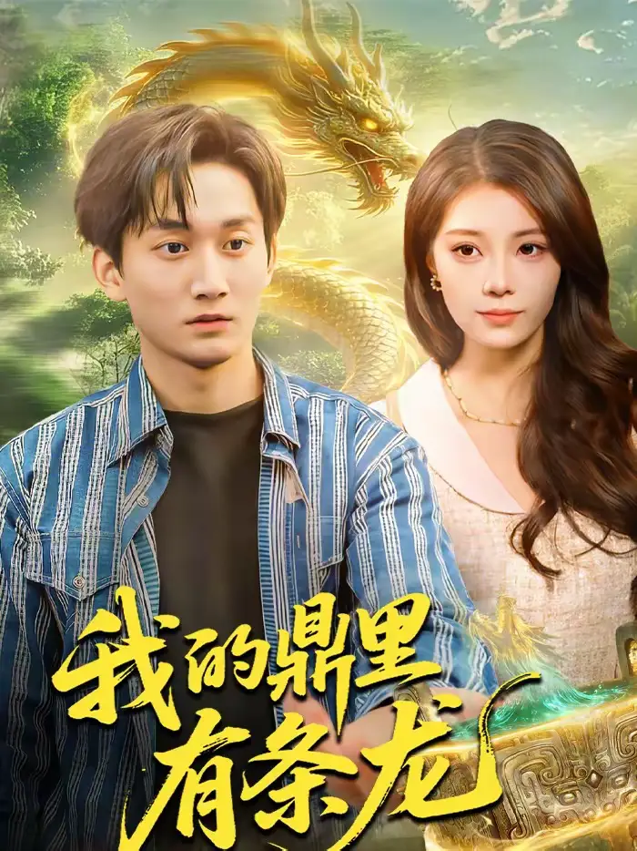 短剧《我的鼎里有条龙》夸克资源免费在线观看全集