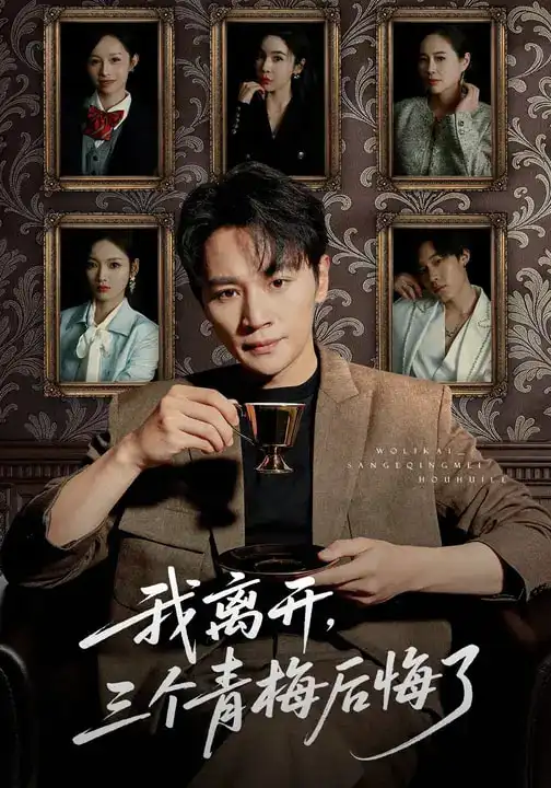 短剧《我离开，三个青梅后悔了》完整版免费在线观看