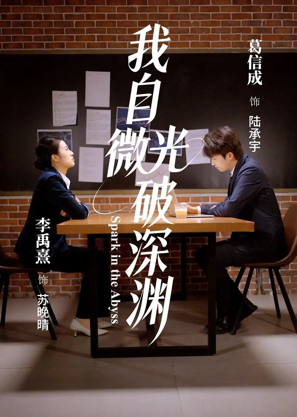 我自微光破深渊（66集）李禹熹＆葛信成海报