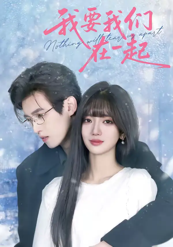 短剧《我要我们在一起》免费播放完整版