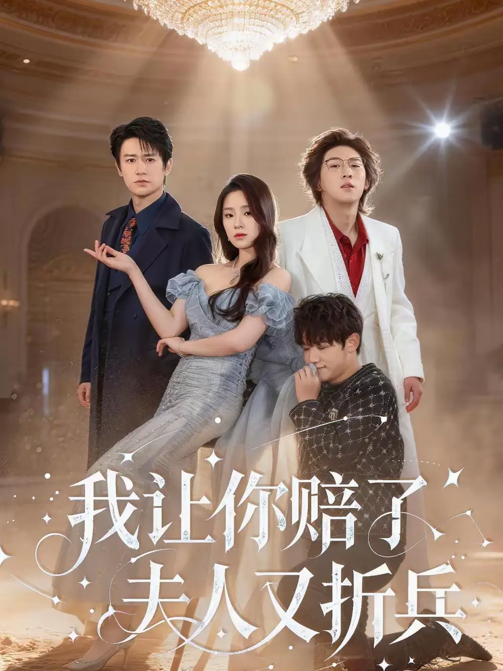 短剧《我让你赔了夫人又折兵》高清完整版免费观看