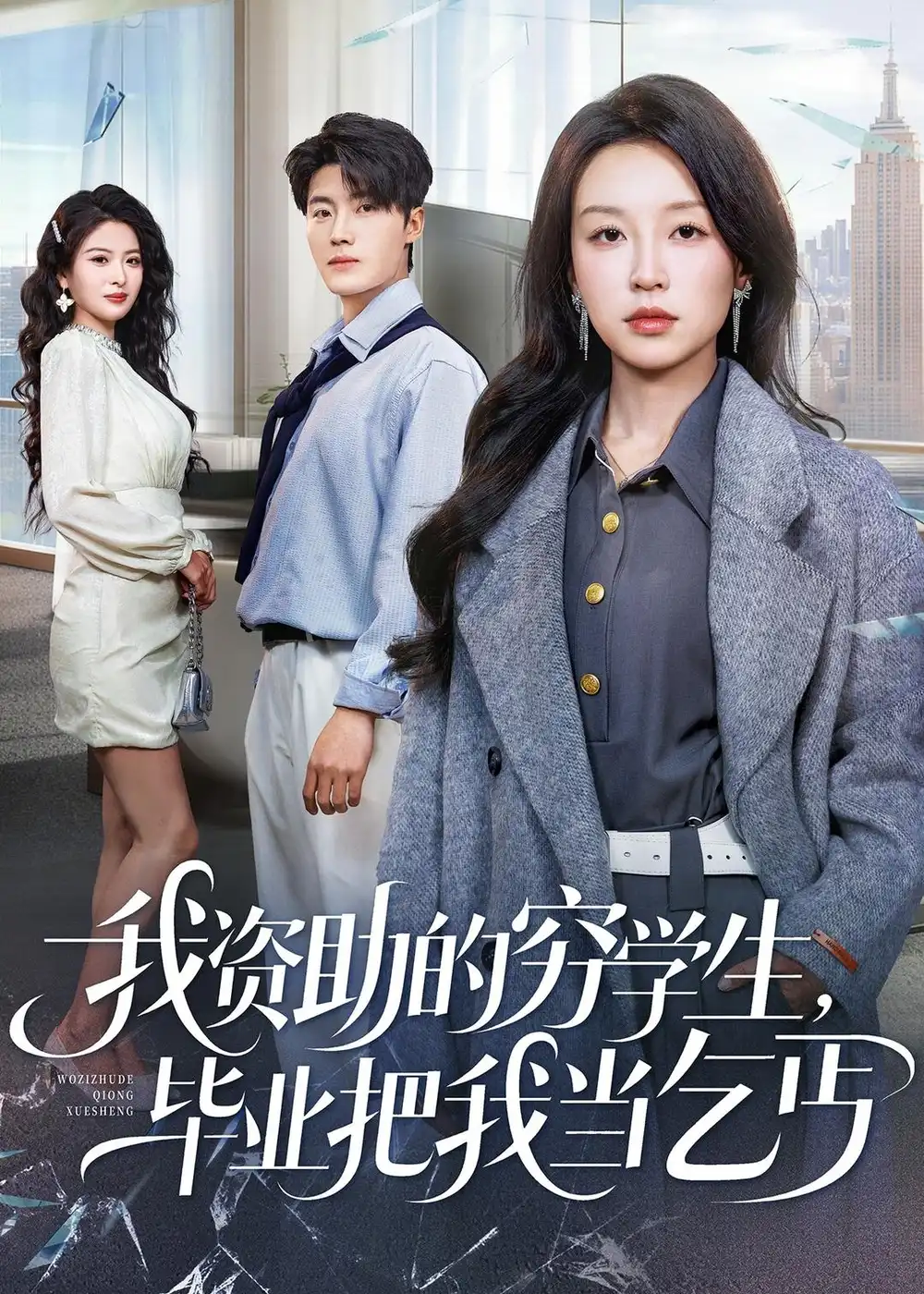 短剧《我资助的穷学生，毕业把我当乞丐》高清完整版免费观看