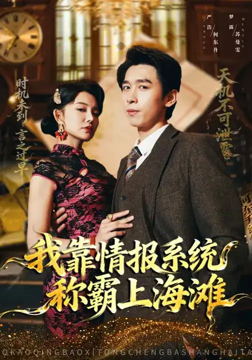 短剧《我靠情报系统称霸上海滩》高清完整版免费观看