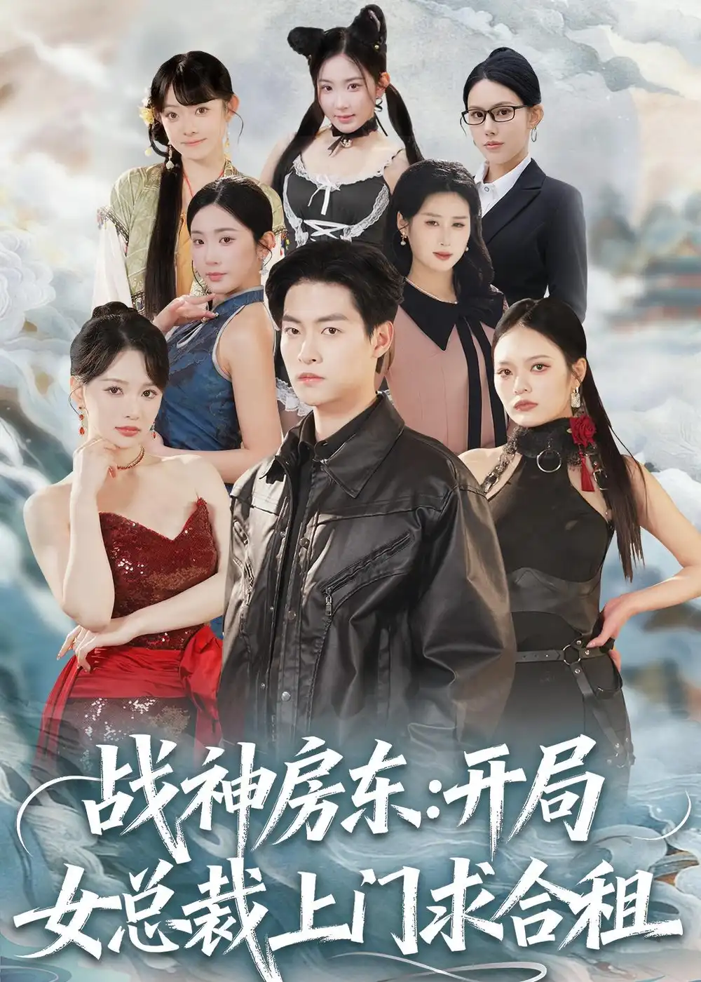 战神房东：开局女总裁上门求合租（78集）严冉＆丁小满海报