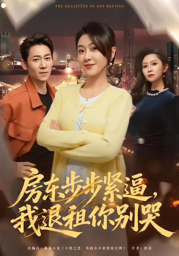 房东步步紧逼，我退租你别哭（60集）刘贾玺＆刘浩闻海报