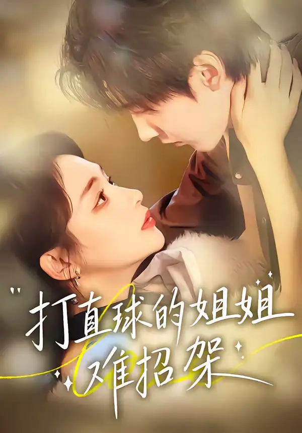 短剧《打直球的姐姐难招架》夸克资源免费在线观看全集