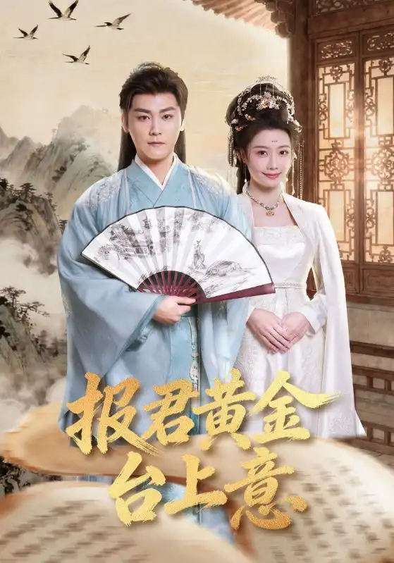 短剧《报君黄金台上意》完整版免费在线观看