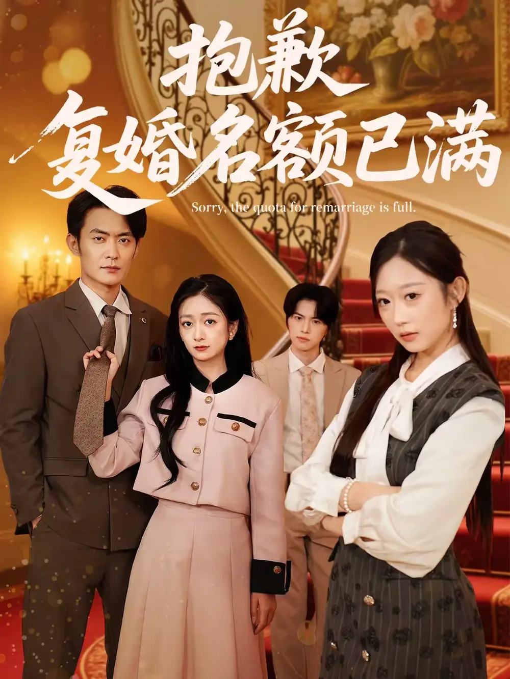 短剧《抱歉，复婚名额已满》完整版免费在线观看