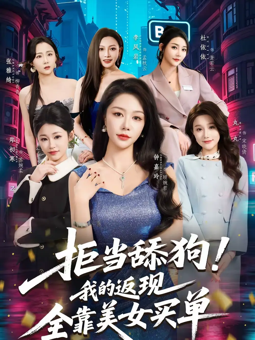 短剧《拒当舔狗！我的返现全靠美女买单＆拒当舔狗我的返现全靠美女买单》夸克资源免费在线观看全集